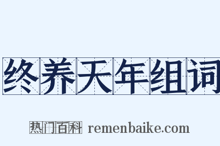 终养天年组词是什么意思的图片